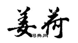 胡問遂姜荷行書個性簽名怎么寫