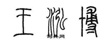 陳墨王泓博篆書個性簽名怎么寫