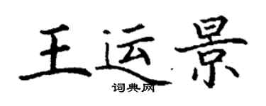 丁謙王運景楷書個性簽名怎么寫