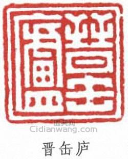 容庚的篆刻印章晉缶廬