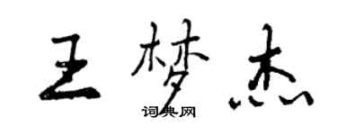 曾慶福王夢傑行書個性簽名怎么寫