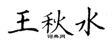 丁謙王秋水楷書個性簽名怎么寫