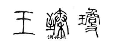 陳聲遠王臻瓊篆書個性簽名怎么寫