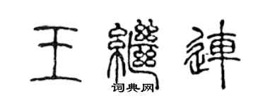 陳聲遠王繼連篆書個性簽名怎么寫