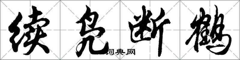 胡問遂續鳧斷鶴行書怎么寫