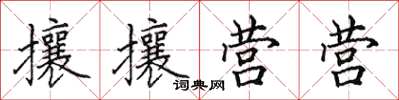 田英章攘攘營營楷書怎么寫