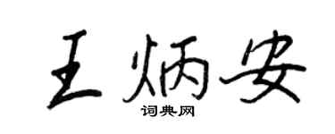 王正良王炳安行書個性簽名怎么寫