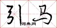 曾慶福引馬行書怎么寫