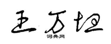 曾慶福王萬坦草書個性簽名怎么寫
