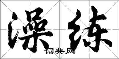 胡問遂澡練行書怎么寫