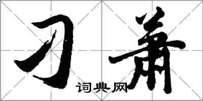 胡問遂刁蕭行書怎么寫