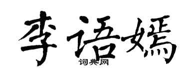 翁闓運李語嫣楷書個性簽名怎么寫