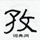 林少明寫的硬筆隸書孜