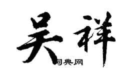 胡問遂吳祥行書個性簽名怎么寫