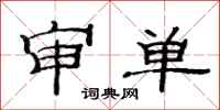 范連陞審單隸書怎么寫