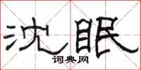 駱恆光沈眠隸書怎么寫