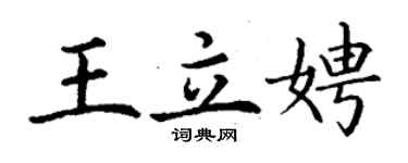 丁謙王立娉楷書個性簽名怎么寫