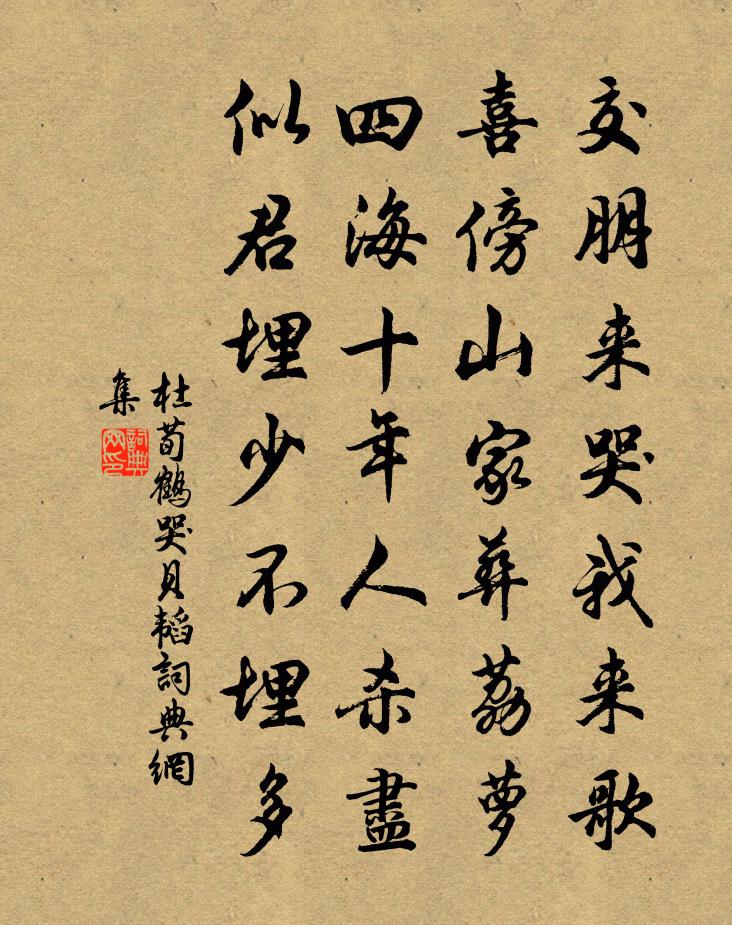 杜荀鶴哭貝韜書法作品欣賞