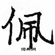 駱恆光寫的硬筆楷書佩