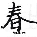 駱恆光寫的硬筆楷書春