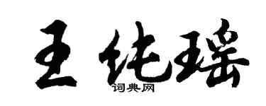 胡問遂王純瑤行書個性簽名怎么寫