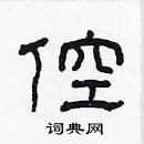 林少明寫的硬筆隸書倥