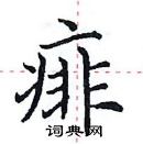 田英章寫的硬筆楷書痱