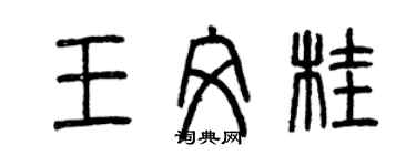 曾慶福王文桂篆書個性簽名怎么寫