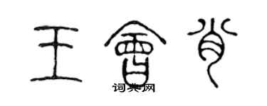 陳聲遠王會肖篆書個性簽名怎么寫