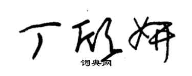 朱錫榮丁欣妍草書個性簽名怎么寫