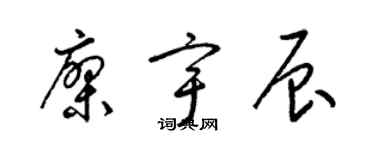 梁錦英廖宇辰草書個性簽名怎么寫