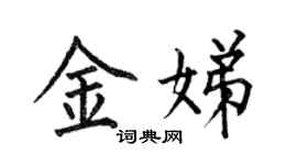 何伯昌金娣楷書個性簽名怎么寫
