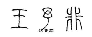 陳聲遠王予非篆書個性簽名怎么寫