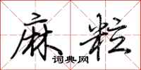 荊霄鵬麻粒行書怎么寫