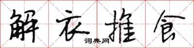 段相林解衣推食行書怎么寫