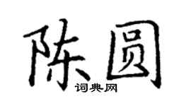 丁謙陳圓楷書個性簽名怎么寫