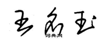 朱錫榮王名玉草書個性簽名怎么寫