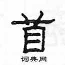 楊為國寫的硬筆隸書苜