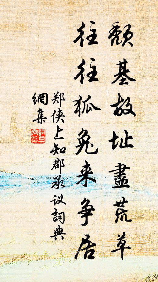 鄭俠頹基故址盡荒草,往往狐兔來爭居書法作品欣賞