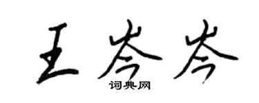 王正良王岑岑行書個性簽名怎么寫