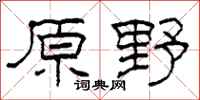 柯春海原野隸書怎么寫