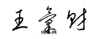 梁錦英王匯財草書個性簽名怎么寫