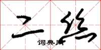 朱錫榮二絲草書怎么寫