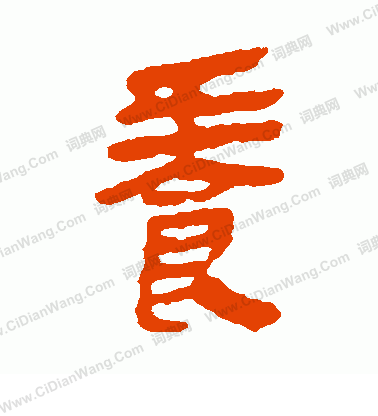 馬王堆帛書寫的養