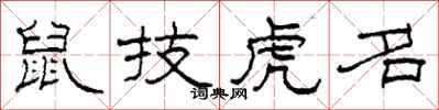 柯春海鼠技虎名隸書怎么寫