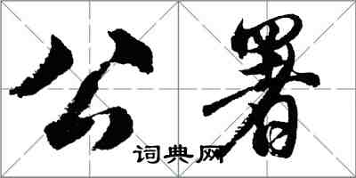 胡問遂公署行書怎么寫