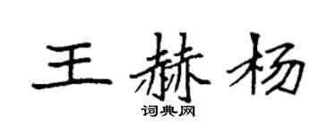 袁強王赫楊楷書個性簽名怎么寫