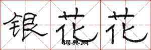 駱恆光銀花花隸書怎么寫