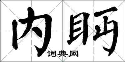 翁闓運內眄楷書怎么寫