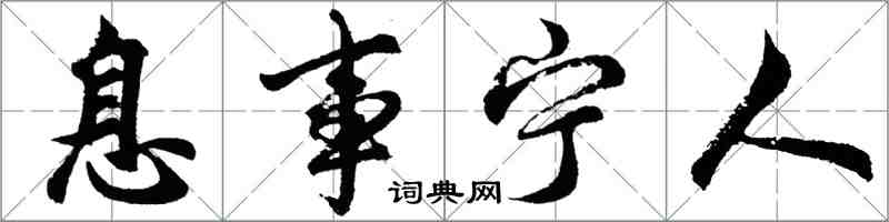 胡問遂息事寧人行書怎么寫